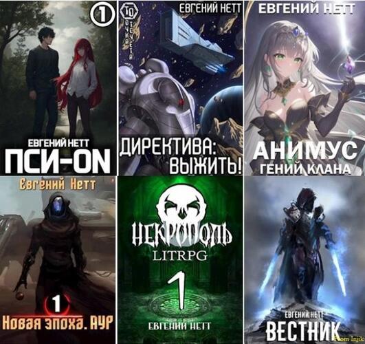 Евгений Нетт. Сборник произведений