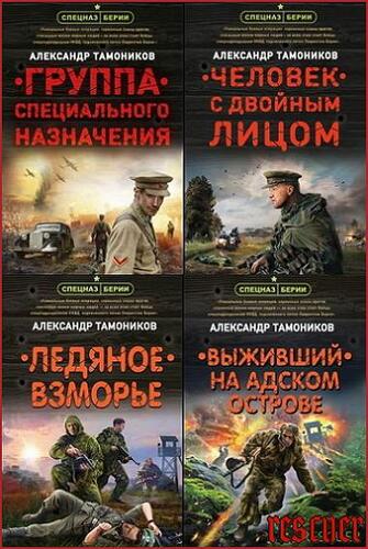 Александр Тамоников. Серия Спецназ Берии. Герои секретной войны