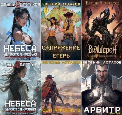 Евгений Астахов. Сборник произведений [26 книг] (2020-2024) FB2