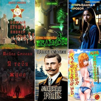 Павел Смолин - Сборник произведений [30 книг] (2022-2024) FB2