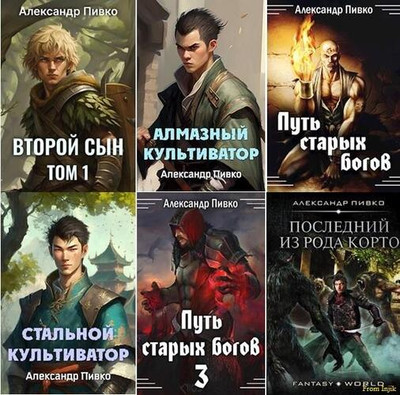 Александр Пивко - Сборник произведений [10 книг] (2019-2024) FB2