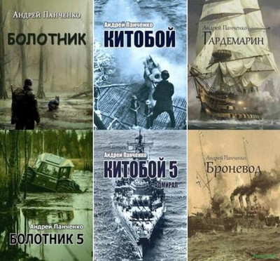 Андрей Панченко. Сборник произведений [16 книг] (2023-2024) FB2