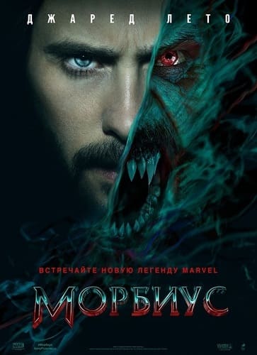 постер фильма Морбиус / Morbius (2022)