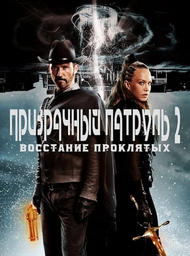 постер фильма Призрачный патруль 2: Восстание проклятых