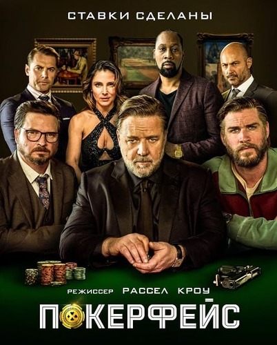 постер фильма Покерфейс / Poker Face (2022)