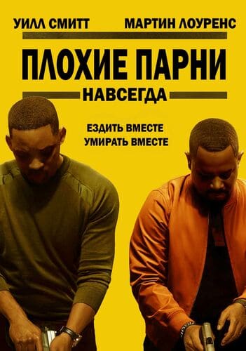 Плохие парни навсегда / Bad Boys for Life (2020)