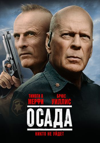 постер фильма Осада / American Siege (2021)