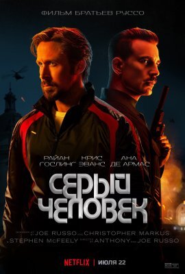 постер фильма Серый человек / The Gray Man (2022)