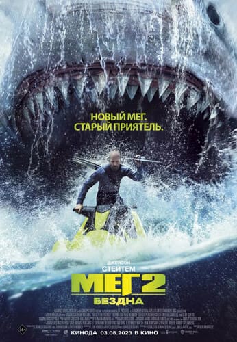 Мег 2: Бездна (2023) скачать через magnet-links