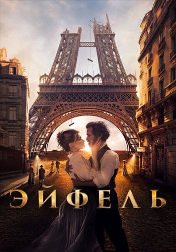 постер фильма Эйфель / Eiffel (2021)
