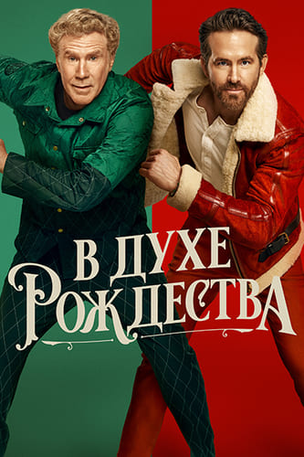постер фильма В духе Рождества / Spirited (2022)