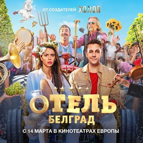 Отель «Белград» (2020)