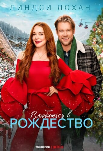 постер фильма Незабываемое Рождество (2022)