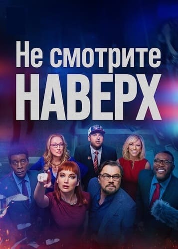 постер фильма Не смотрите наверх / Don't Look Up (2021)