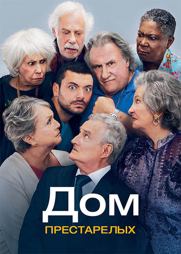 постер фильма Дом престарелых / Maison de retraite / Retirement Home (