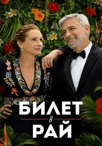 постер фильма Билет в рай / Ticket to Paradise (2022)