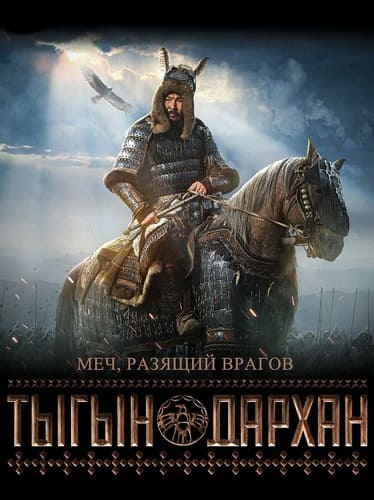постер фильма Тыгын Дархан (2020)