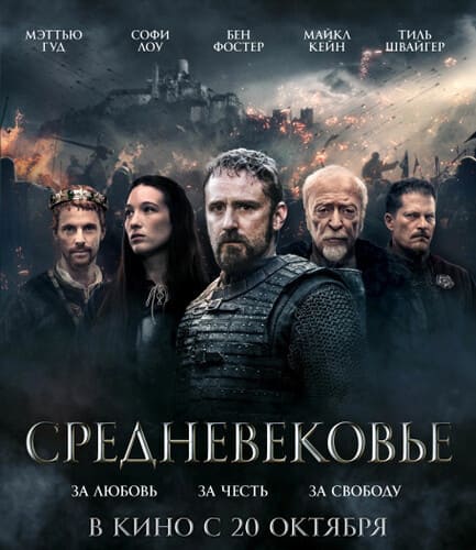 постер фильма Средневековье / Jan Žižka / Mediеval (2022)
