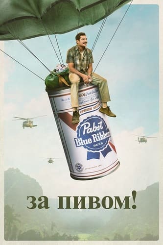 постер фильма За пивом! / The Greatest Beer Run Ever (2022)