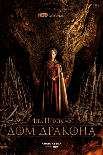 постер фильма Дом Дракона / House of the Dragon (2022)