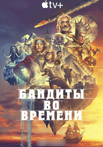 Бандиты во времени [S01] (2024) скачать через magnet-links