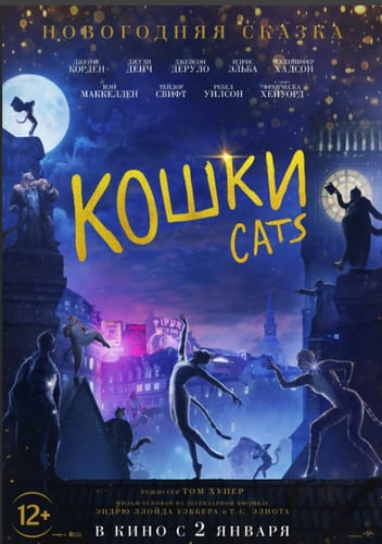 Кошки  Cats (2019)