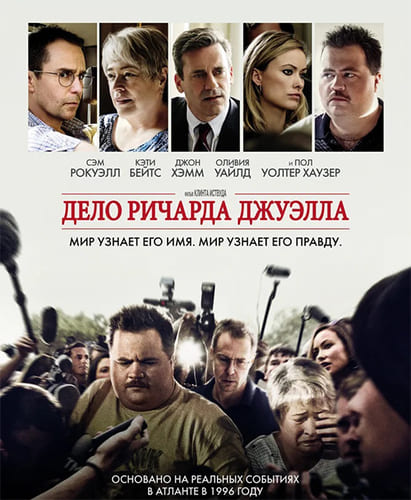 Дело Ричарда Джуэлла  Richard Jewell (2019)