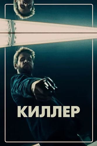 Киллер / Killerman (2019)