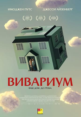 Вивариум / Vivarium (2019)