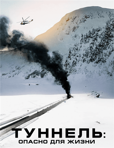 Туннель: Опасно для жизни / Tunnelen (2019)