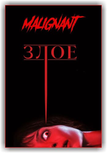 постер фильма Злое / Malignant (2021)
