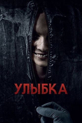 постер фильма Улыбка / Smile (2022)