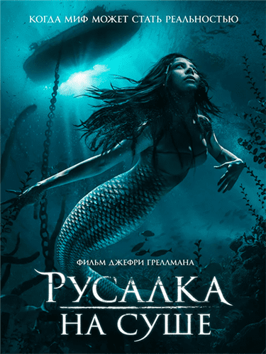 Русалка на суше / Mermaid Down (2019)