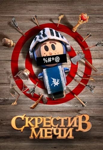 Скрестив мечи