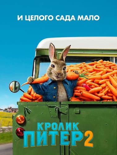 постер фильма Кролик Питер 2 (2021)