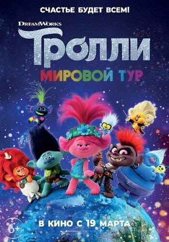 Тролли. Мировой тур / Trolls World Tour (2020)