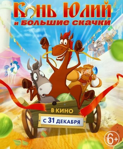 Конь Юлий и большие скачки (2020)