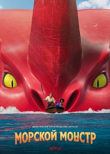 постер фильма Морской монстр / The Sea Beast (2022)