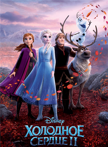 Холодное сердце 2 / Frozen II (2019)