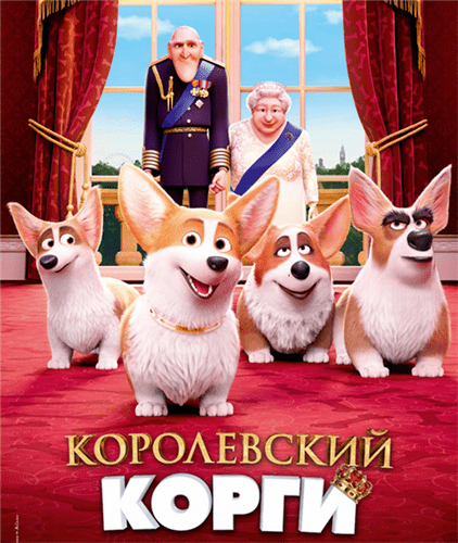 Королевский корги