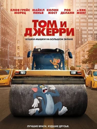 Том и Джерри