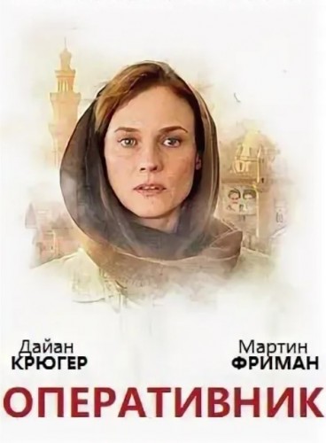 Оперативник / The Operative