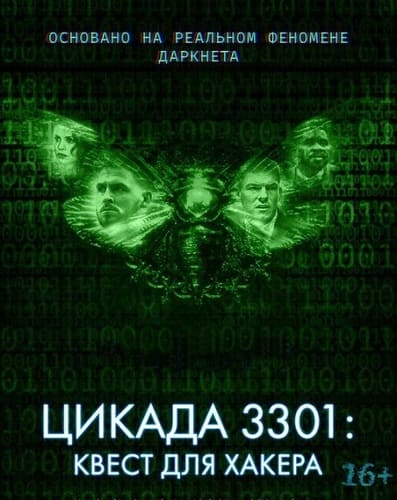 Цикада 3301: Квест для хакера