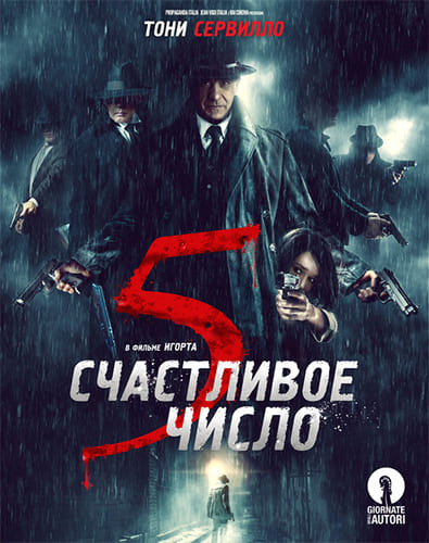 Счастливое число 5