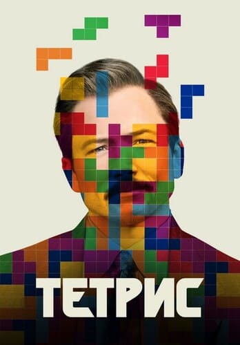 Тетрис / Tetris (2023) скачать через magnet-links