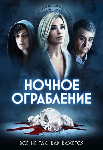 постер фильма Ночное ограбление / Dietro la notte (2021)