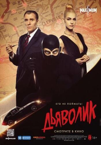 постер фильма Дьяволик / Diabolik (2021)