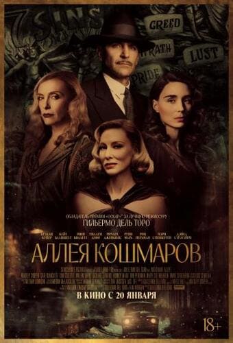 постер фильма Аллея кошмаров / Nightmare Alley (2021)