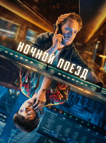 Ночной поезд [S01] (2024) скачать через magnet-links