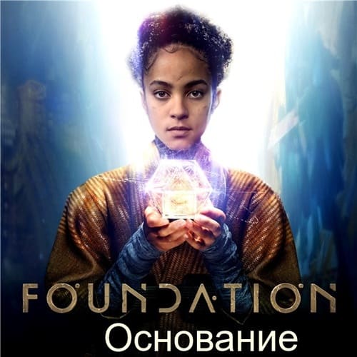 постер фильма Основание / Foundation [S01]